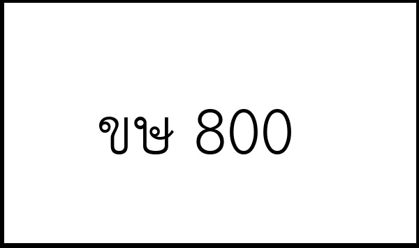 ขษ 800